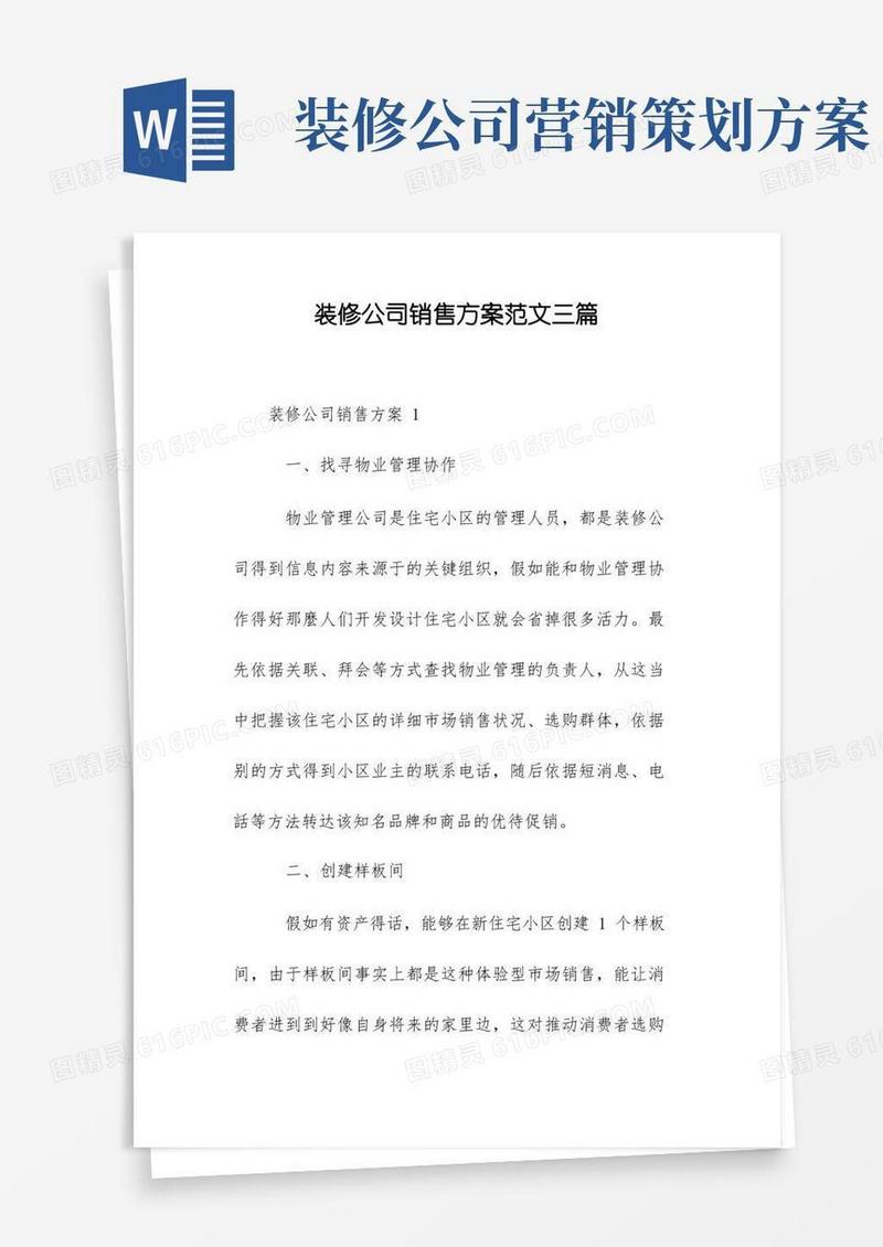 装修公司销售方案范文三篇