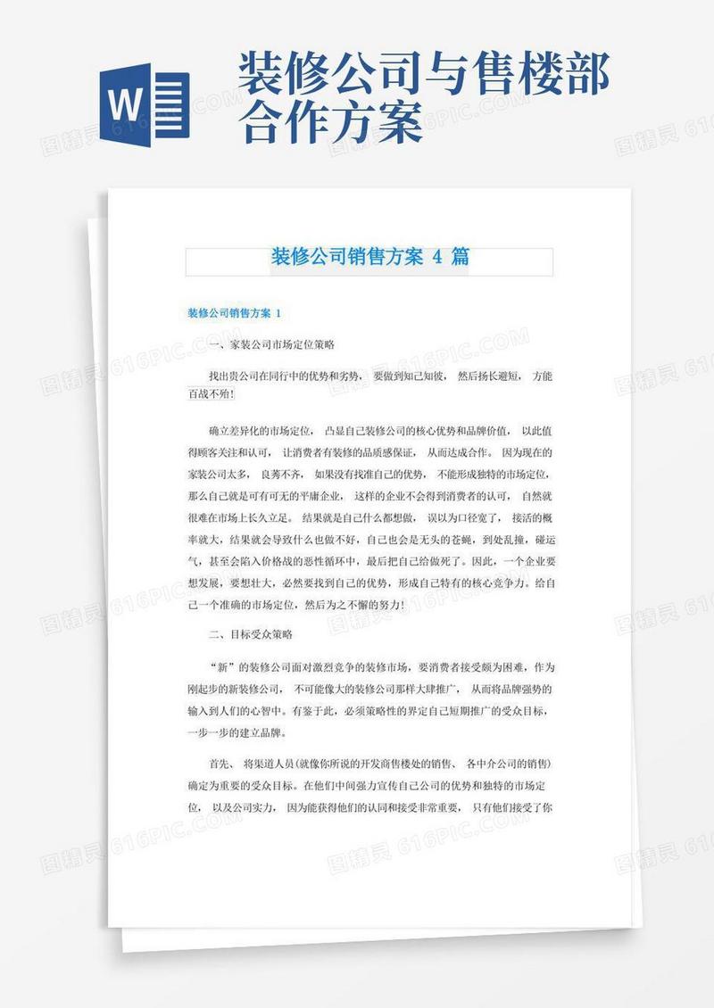 装修公司销售方案4篇