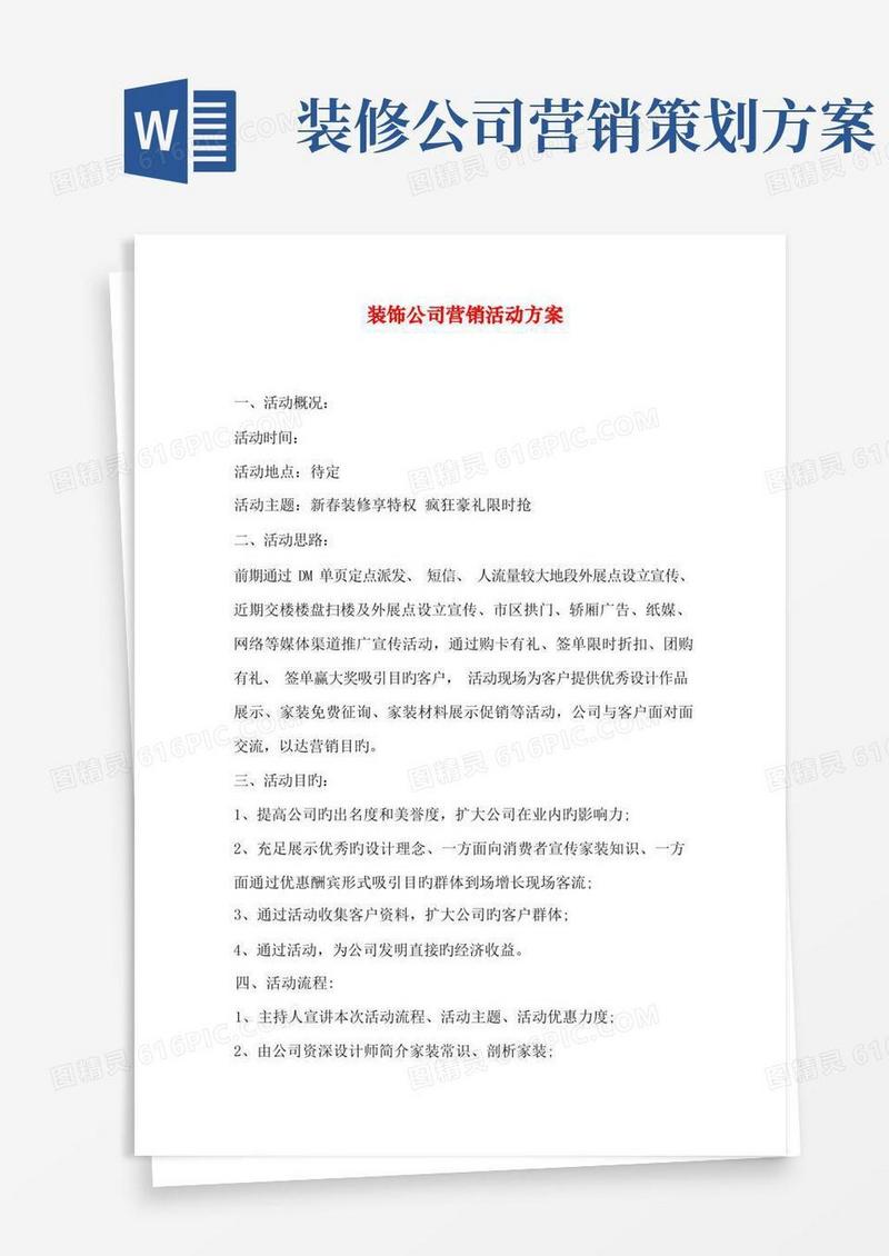 装饰公司营销活动专题方案