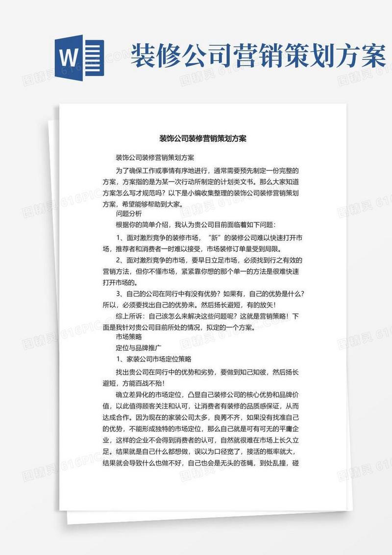 装饰公司装修营销策划方案