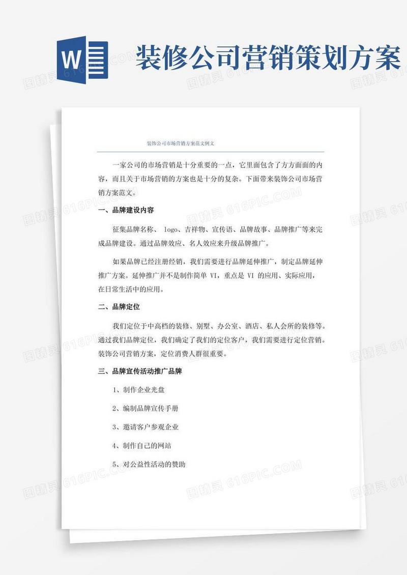 装饰公司市场营销方案范文例文