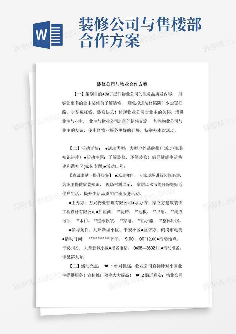 装修公司与物业合作方案.doc