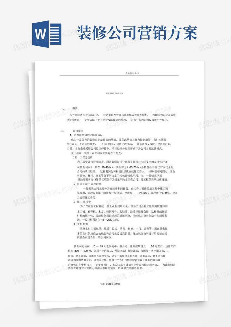 装饰装修公司运营方案说明