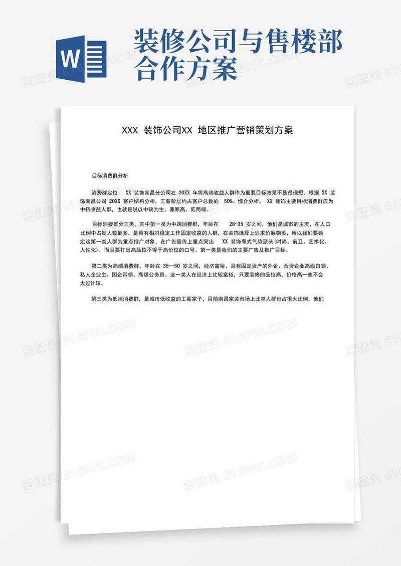 装饰公司营销策划案