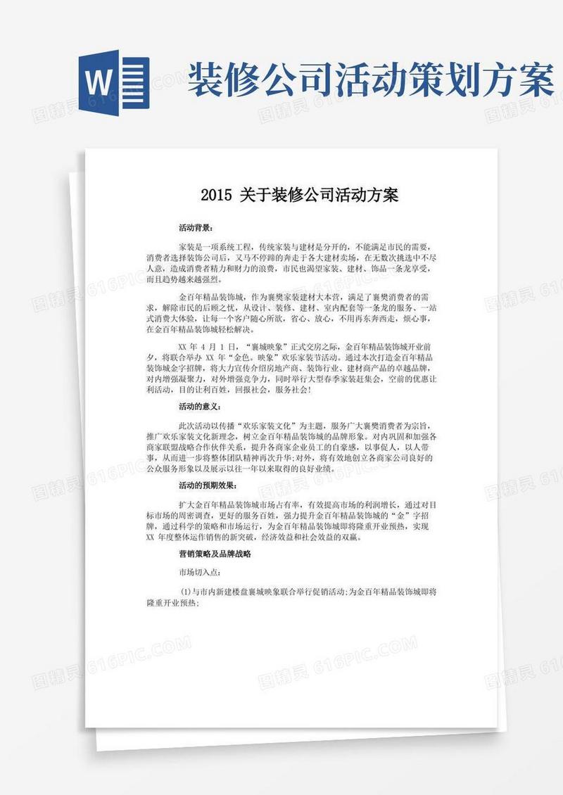 关于装修公司活动方案