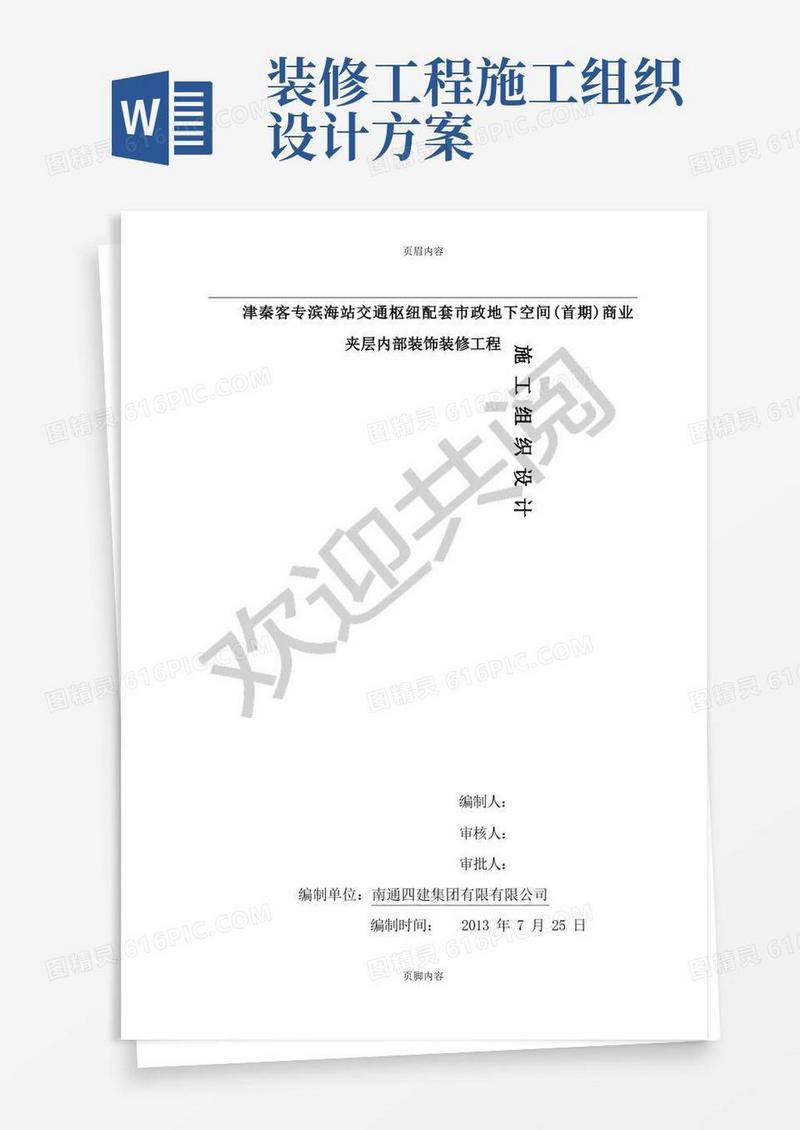 室内装饰装修工程现场施工组织设计方案