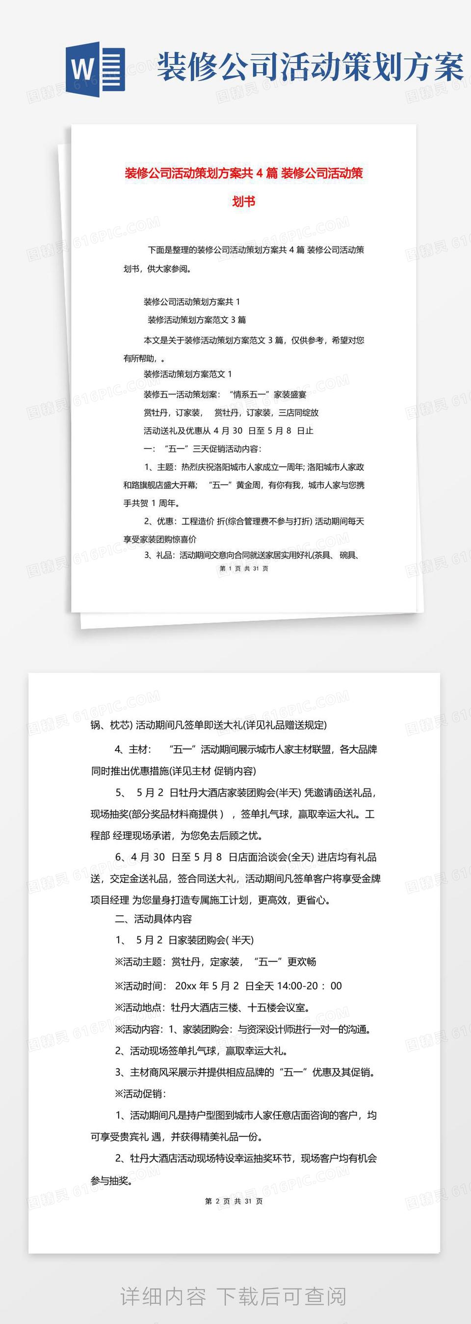 装修公司活动策划方案共4篇装修公司活动策划书