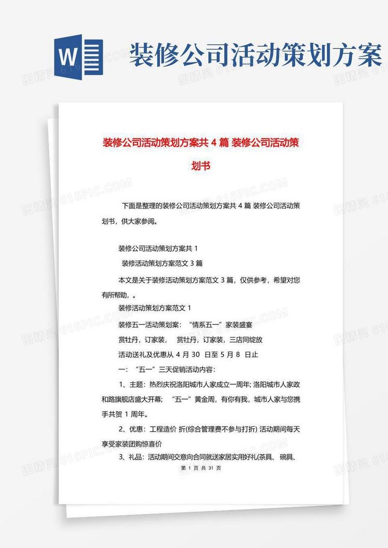 装修公司活动策划方案共4篇装修公司活动策划书