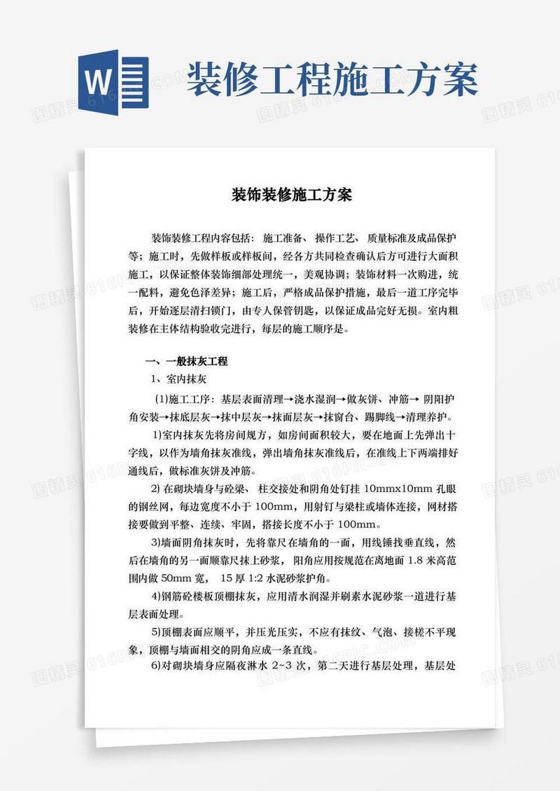 建筑工程装饰装修施工组织方案