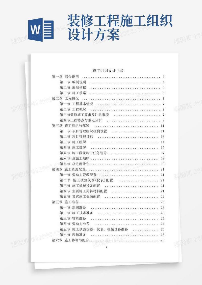 精装修施工组织设计方案