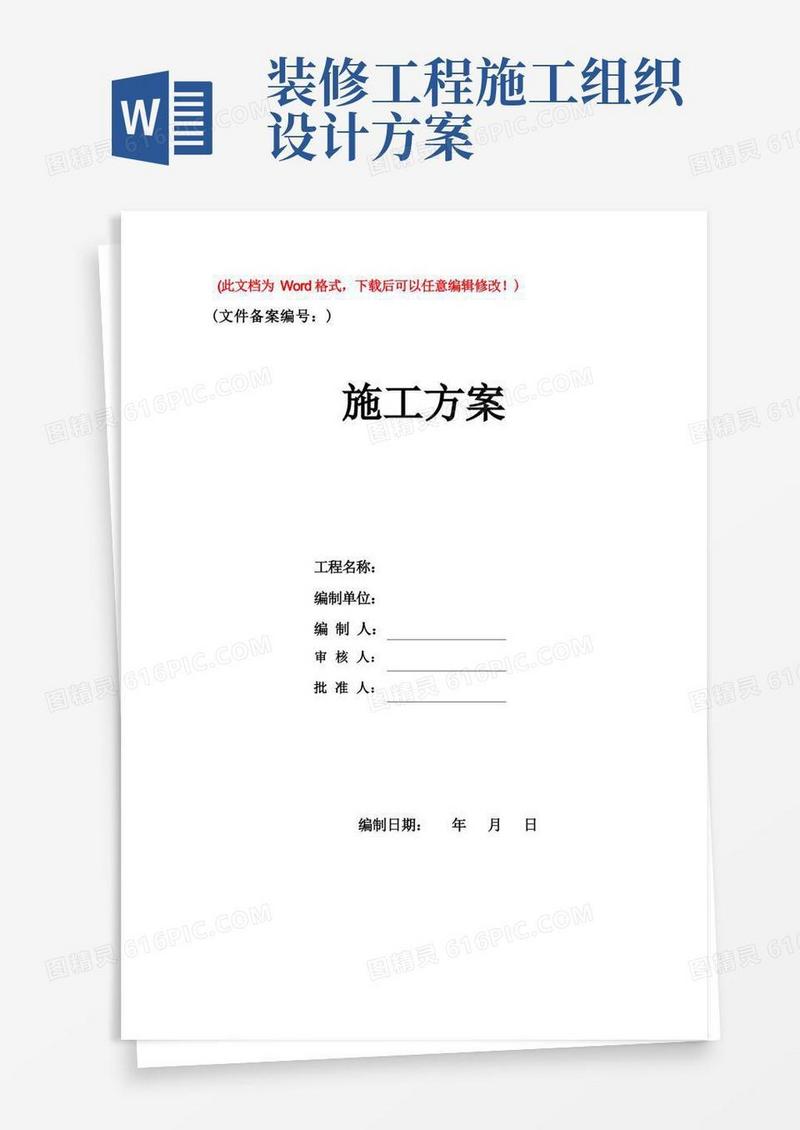室内装饰装修工程施工组织设计方案(精品文档)