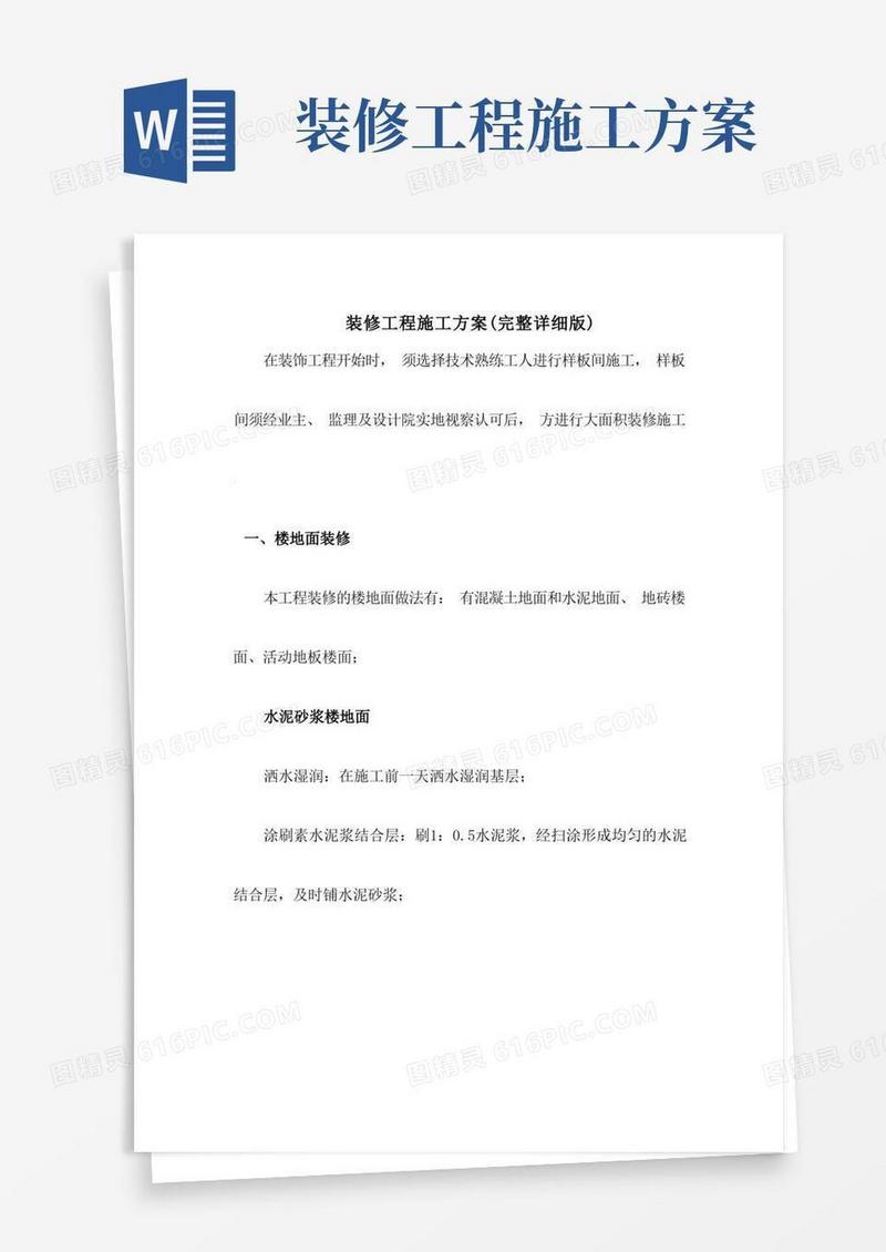 装修工程施工方案(完整详细版)