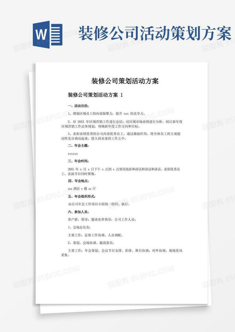 装修公司策划活动方案