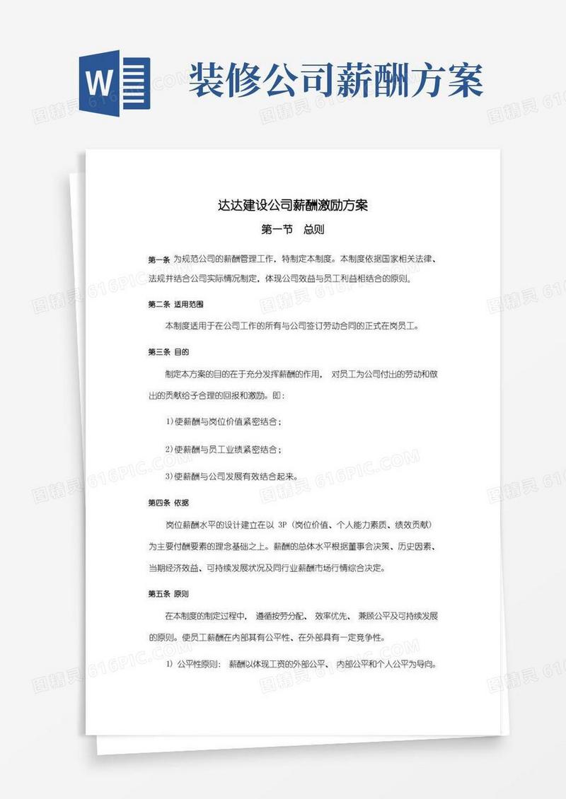 装饰公司薪酬激励方案