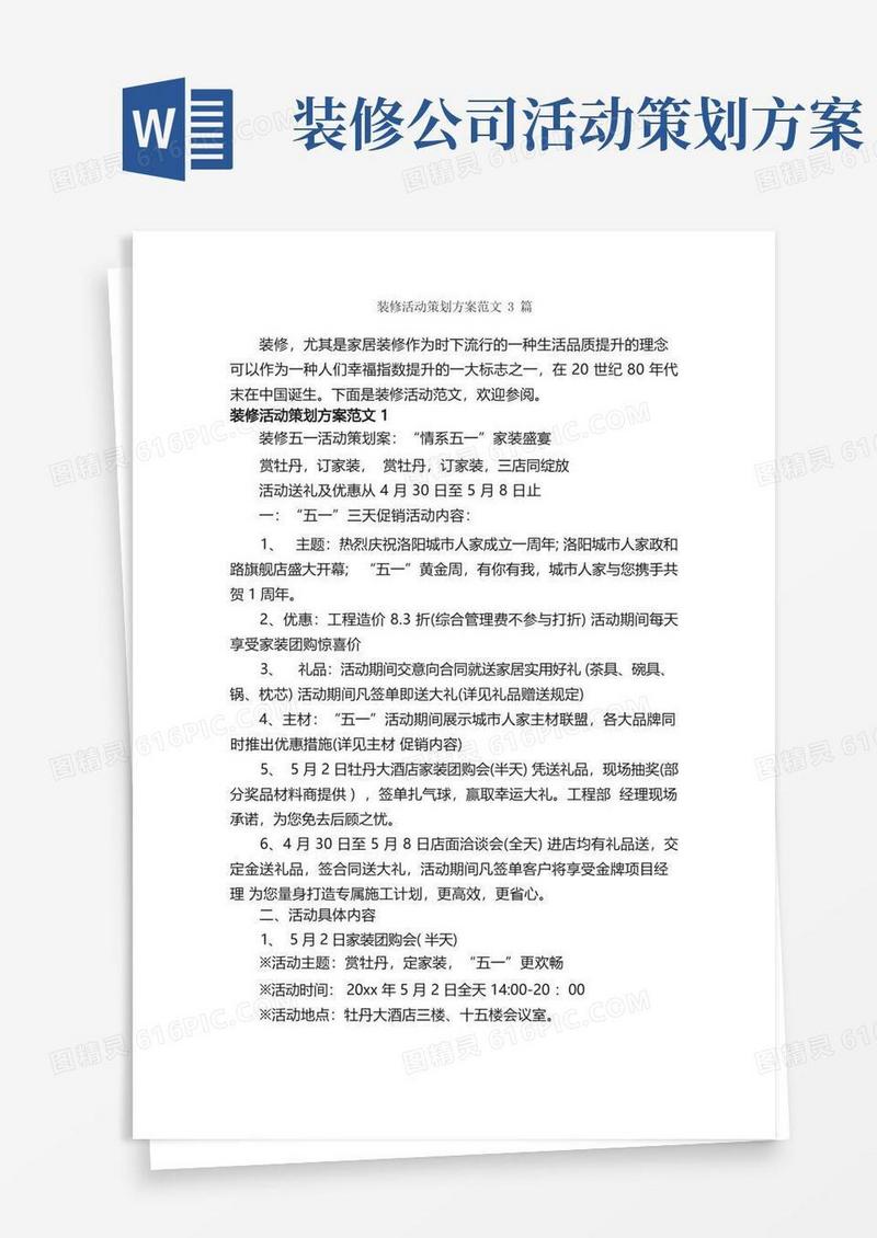 装修活动策划方案范文3篇