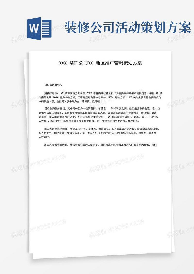装饰公司营销策划案