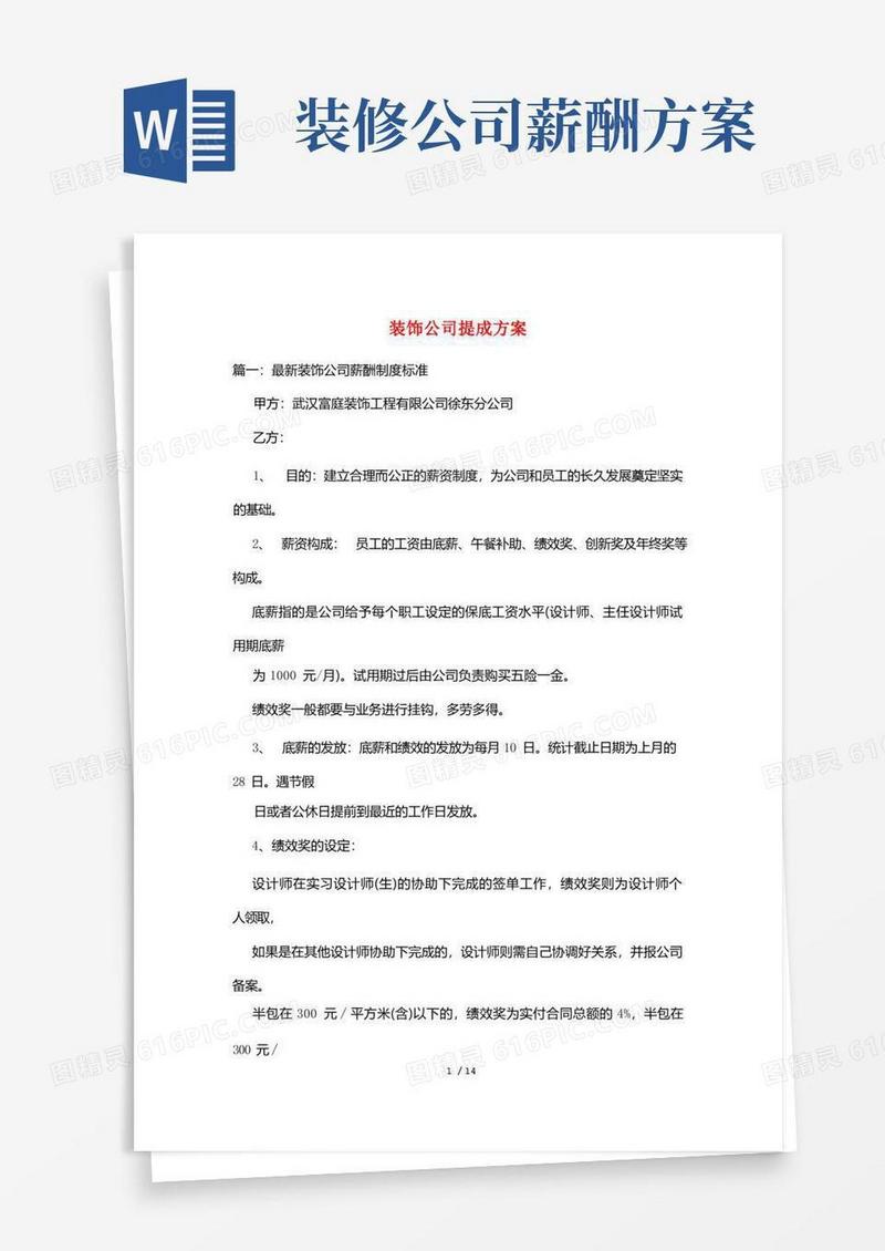 装饰公司提成方案