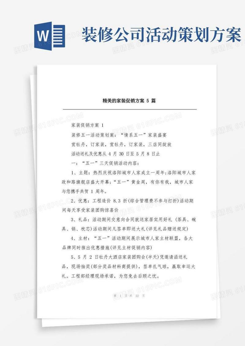 精美的家装促销方案5篇