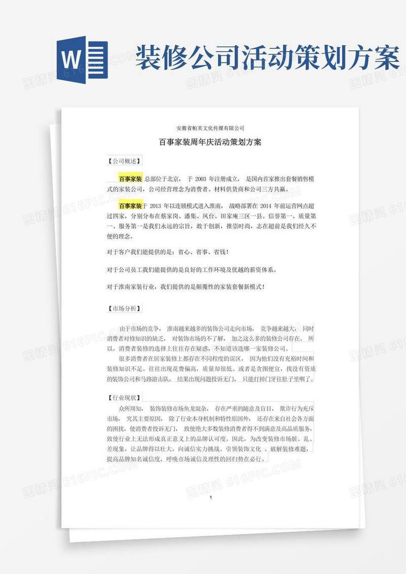 装饰公司周年庆活动策划文案