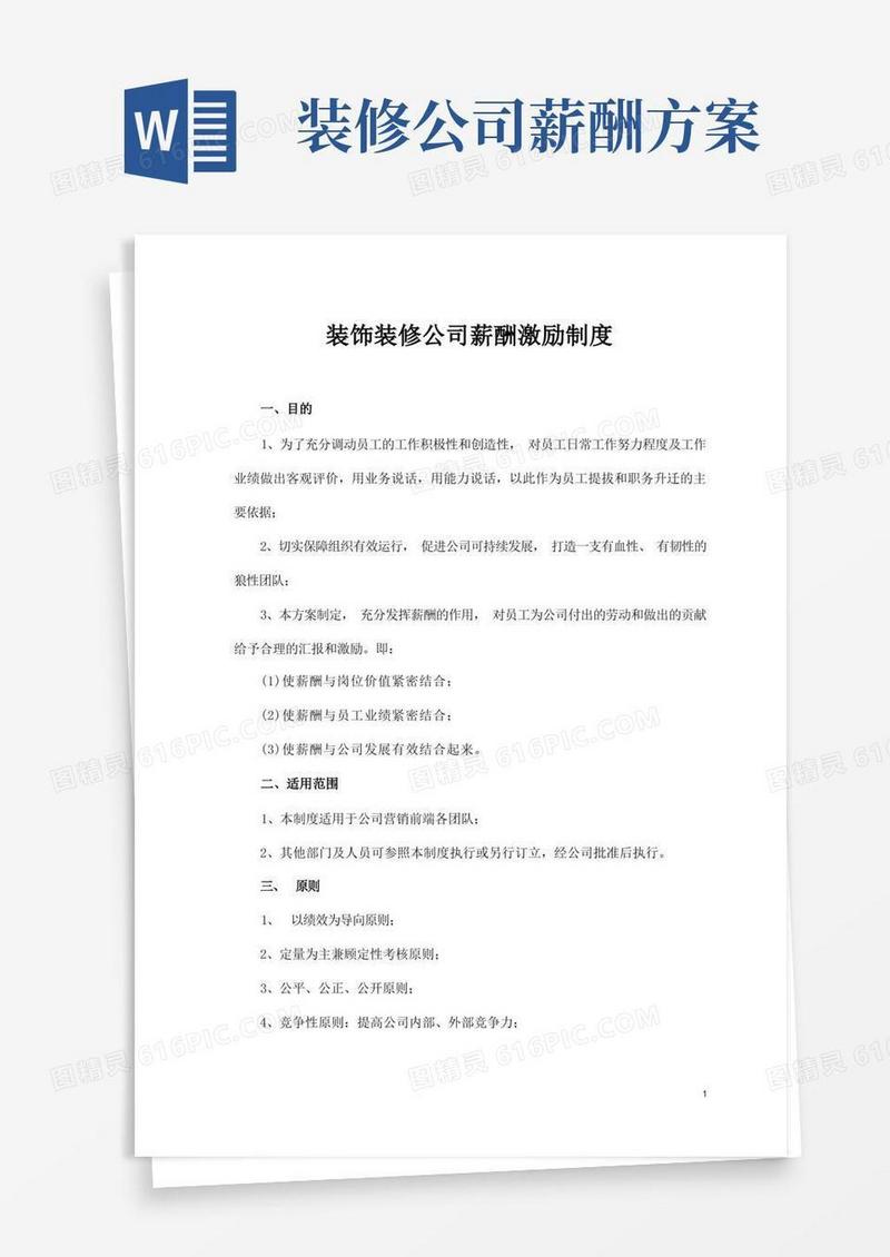 装饰装修公司薪酬激励制度