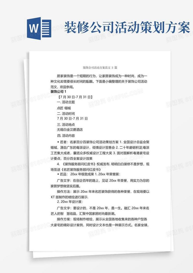 装饰公司活动方案范文3篇_策划方案_