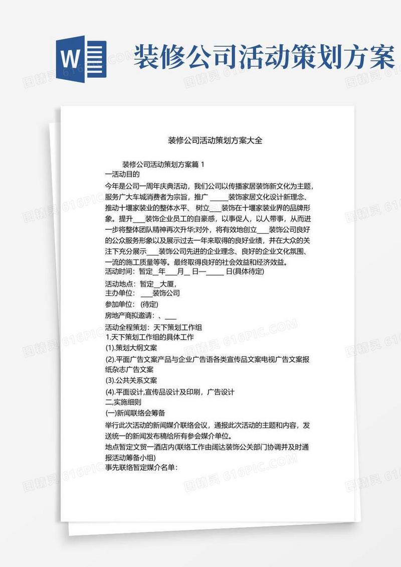 装修公司活动策划方案大全