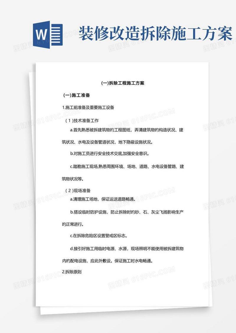 装修拆除工程施工方案
