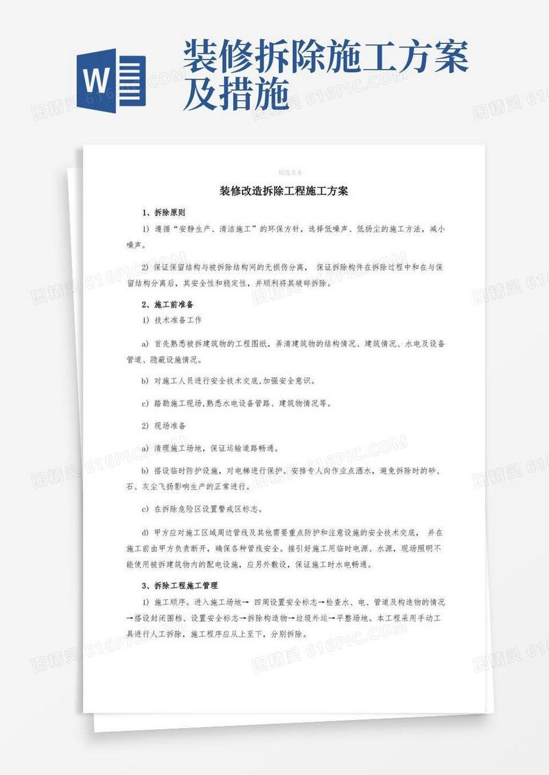 装修改造拆除工程施工方案