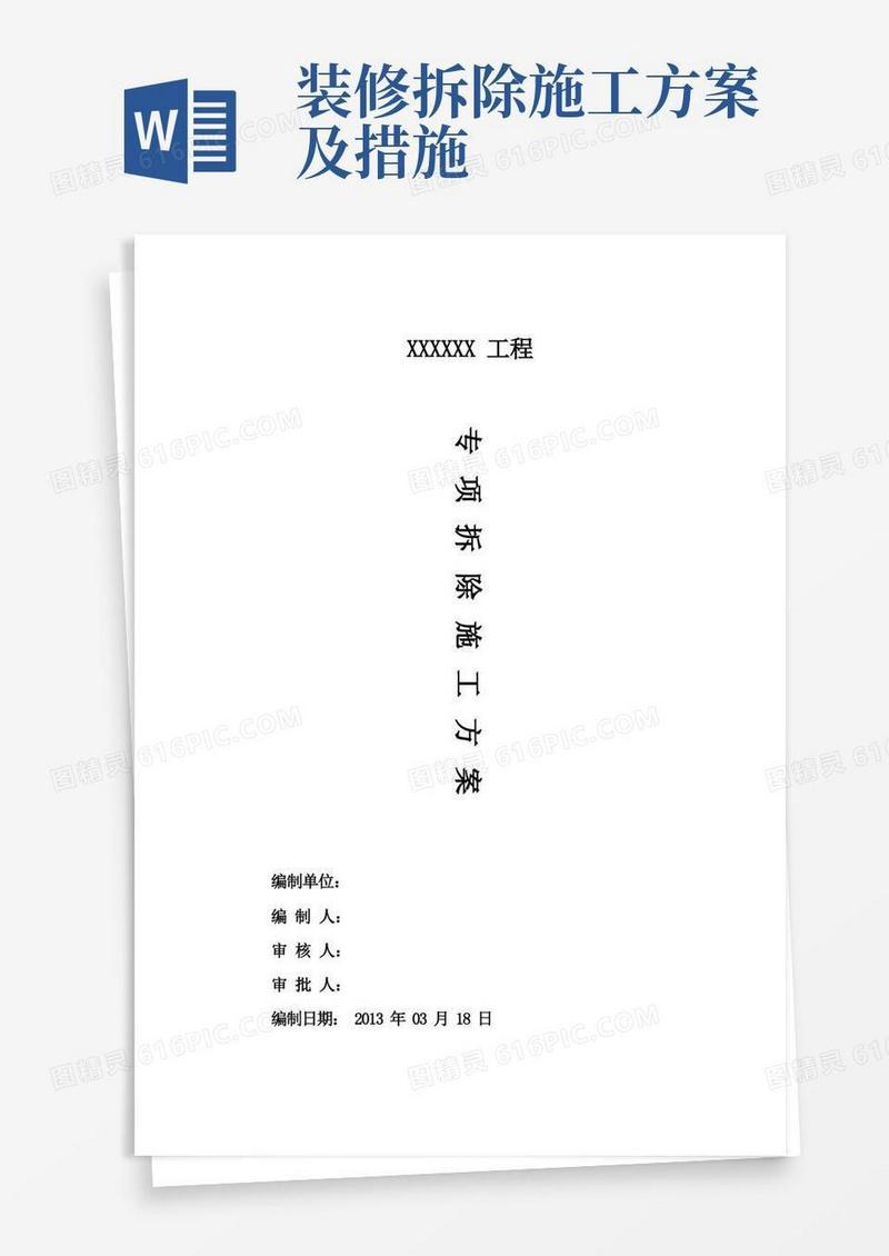 室内装修拆除施工方案