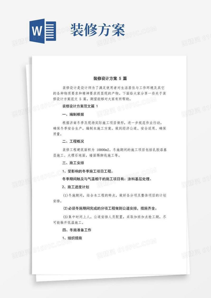 装修设计方案5篇