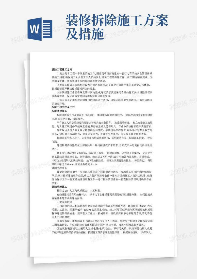拆除工程施工方案、方法
