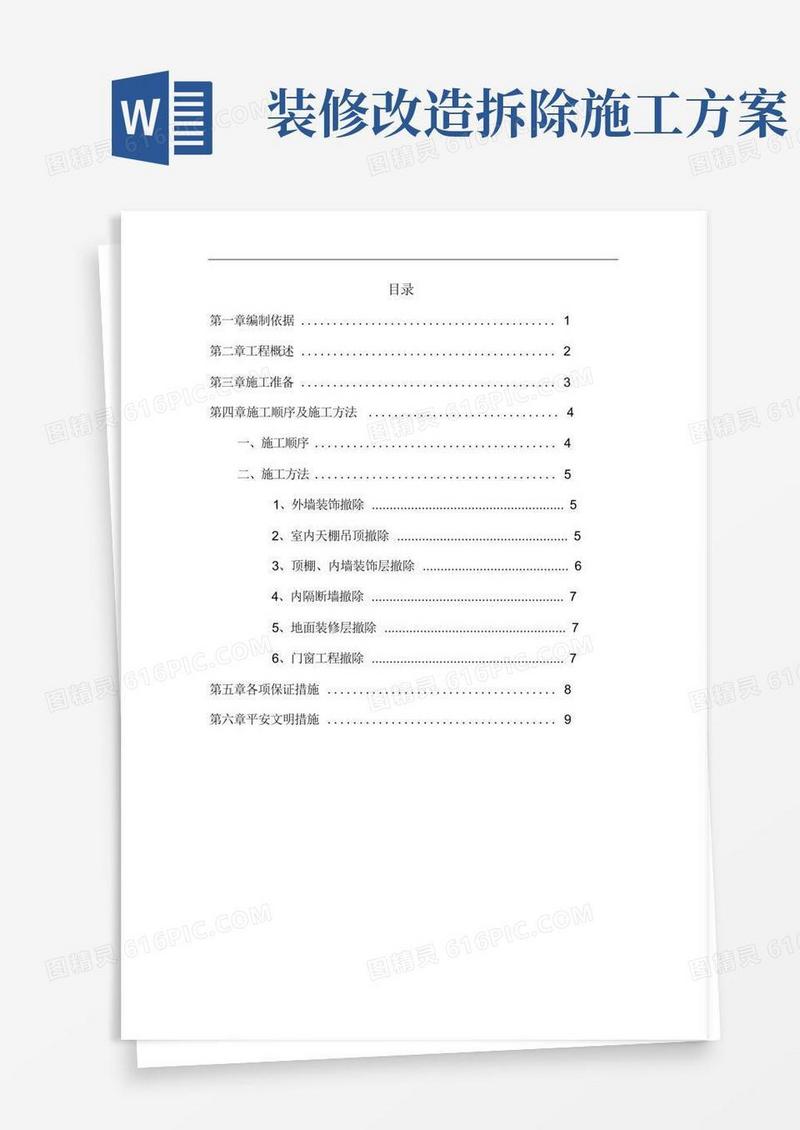 室内装饰装修拆除方案