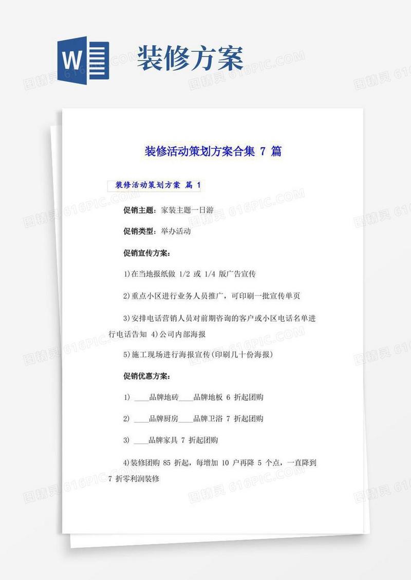 装修活动策划方案合集7篇