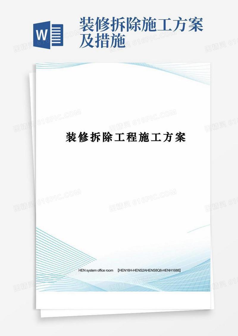 装修拆除工程施工方案完整版