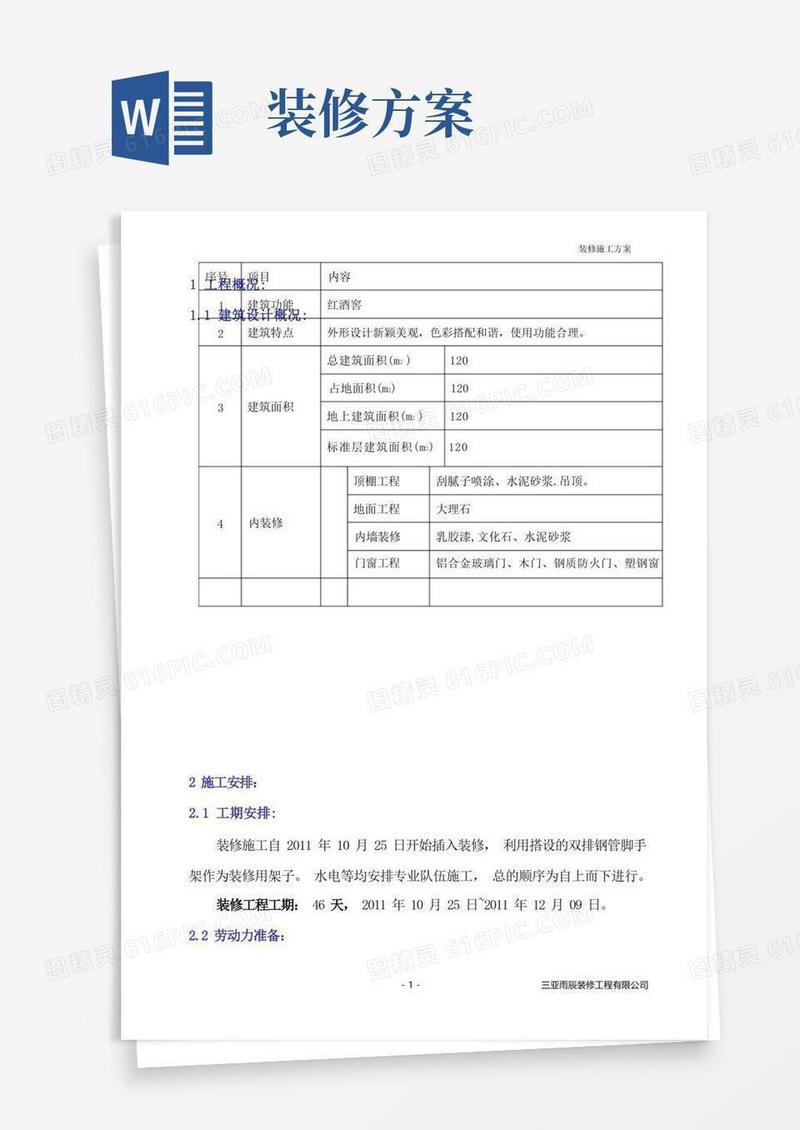 装修施工方案(正式版)