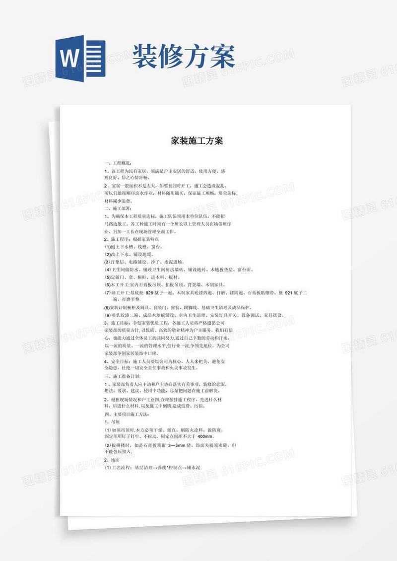家装施工方案