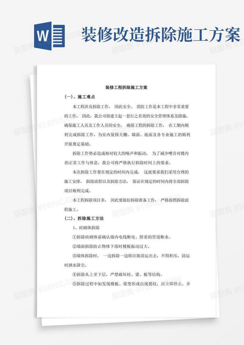 装修工程拆除施工方案