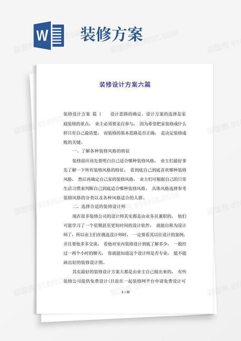 装修设计方案六篇