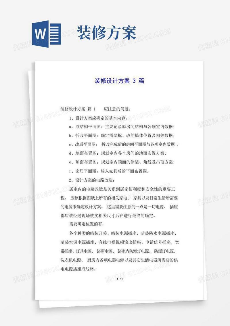 装修设计方案3篇