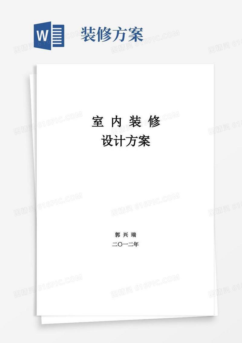 室内装修设计方案【范本模板】