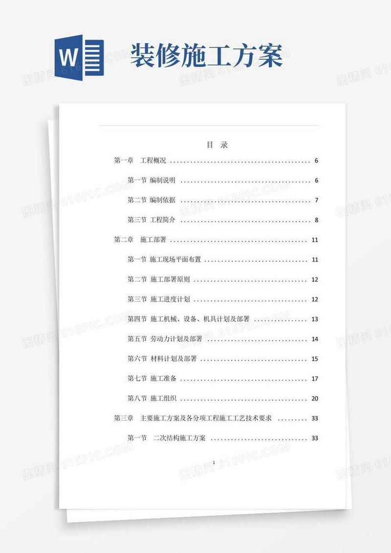 建筑装饰装修施工方案
