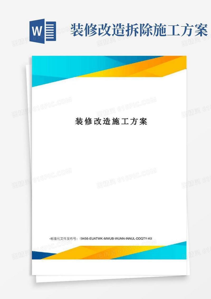 装修改造施工方案