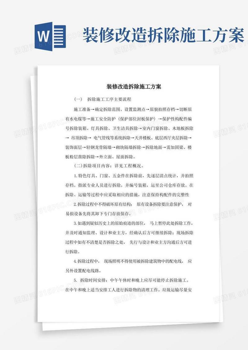 装修改造拆除施工方案