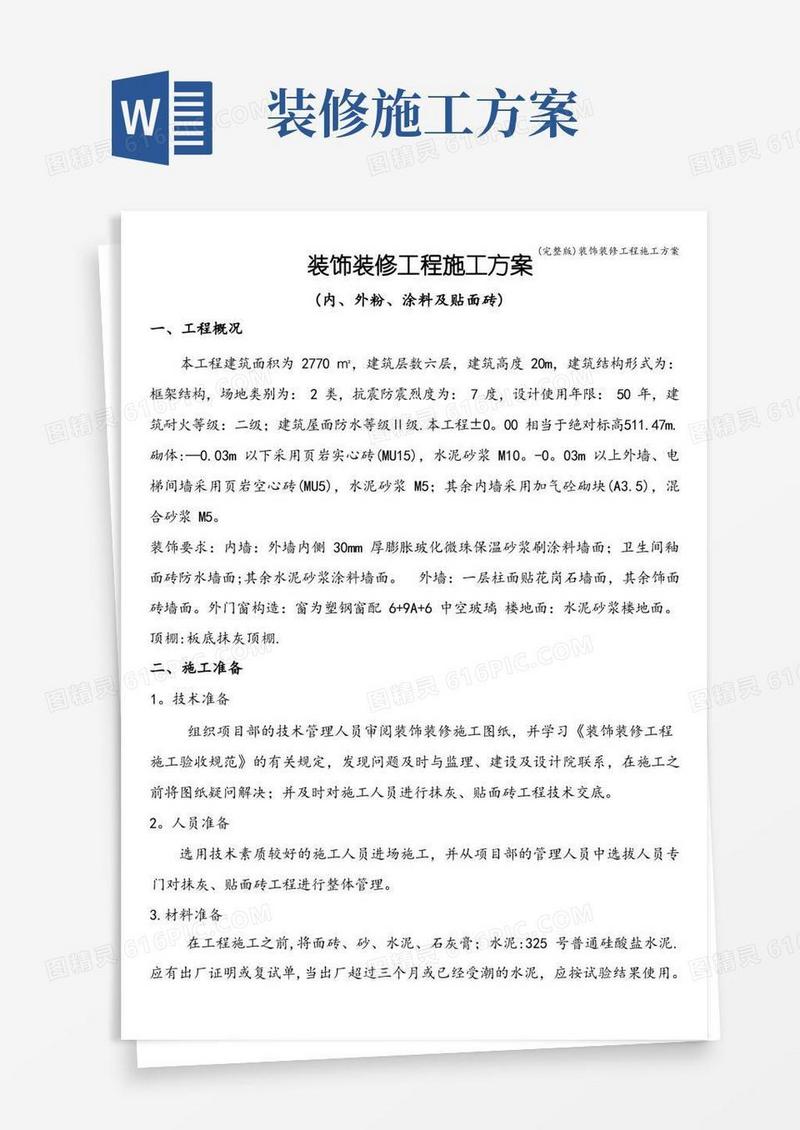 (完整版)装饰装修工程施工方案