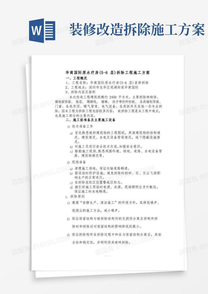 装修拆除工程施工方案