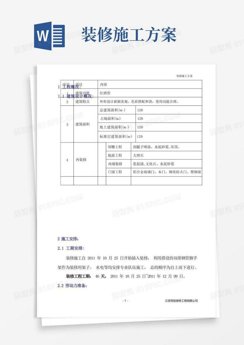 装修施工方案(正式版)