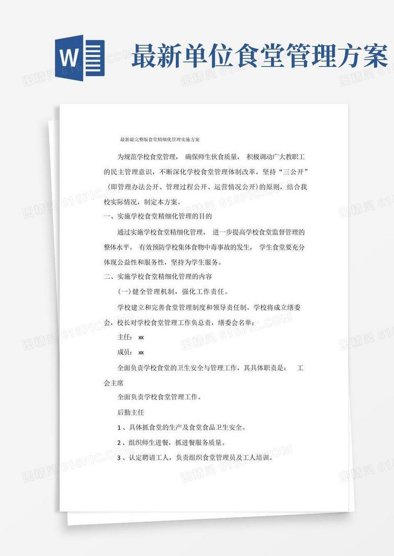 最新最完整版食堂精细化管理实施方案