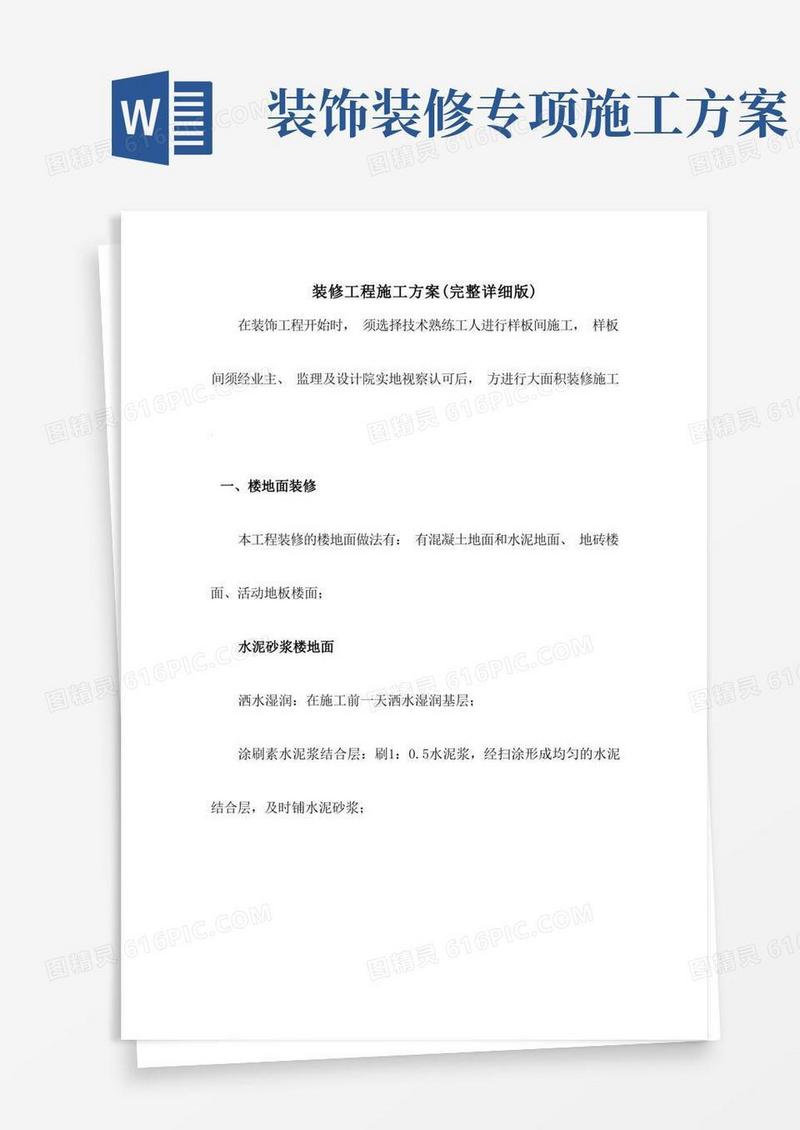 装修工程施工方案(完整详细版)
