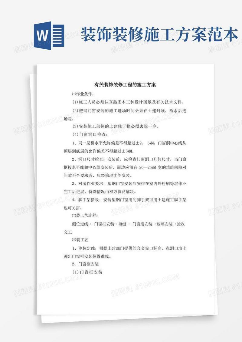 有关装饰装修工程的施工方案