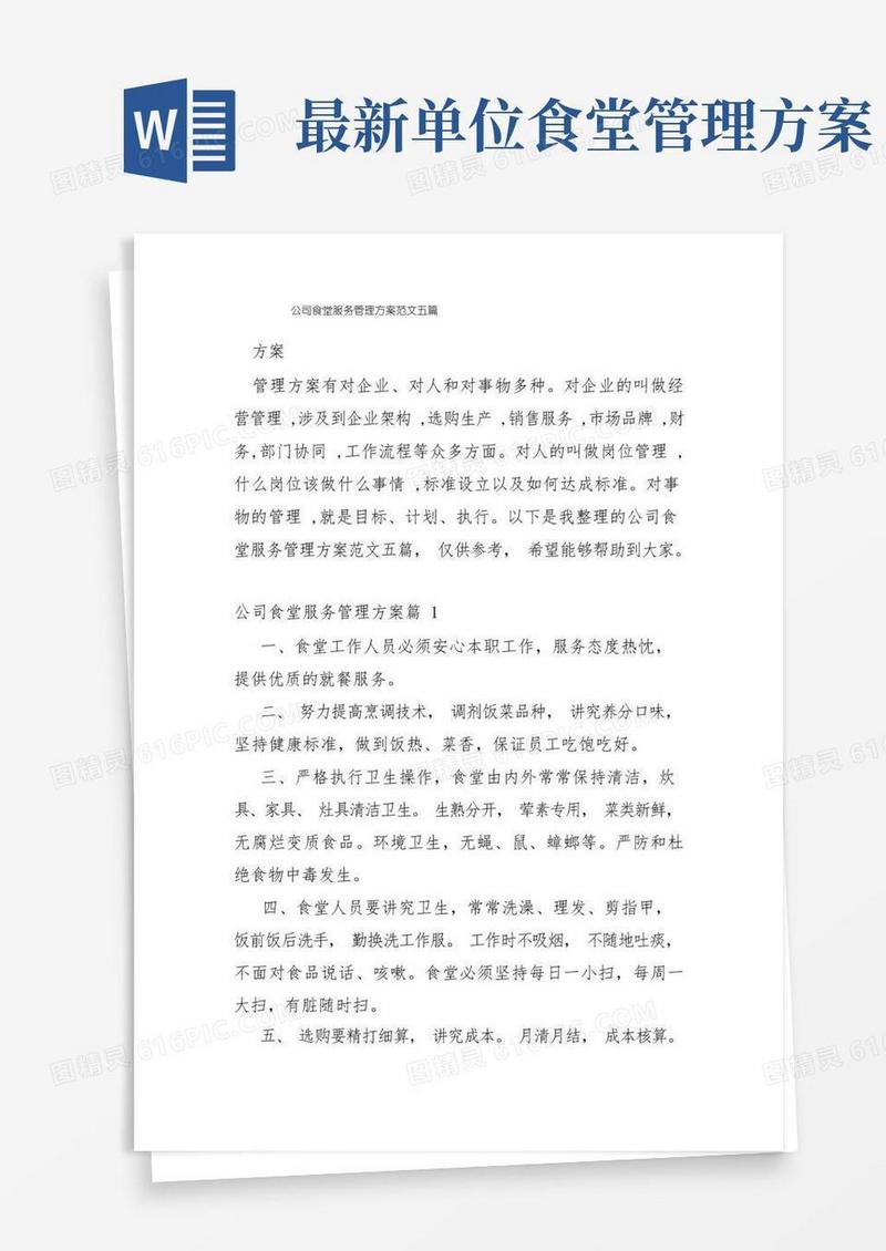 公司食堂服务管理方案范文五篇